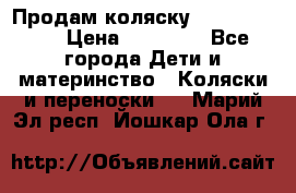 Продам коляску Graco Deluxe › Цена ­ 10 000 - Все города Дети и материнство » Коляски и переноски   . Марий Эл респ.,Йошкар-Ола г.